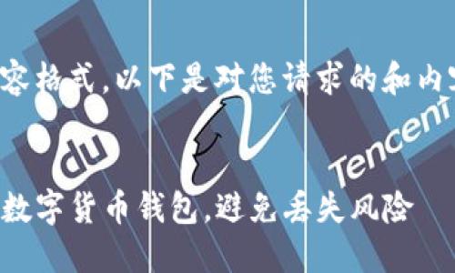 请您确认需要的内容格式,以下是对您请求的和内容的基础结构示例:
code如何安全管理数字货币钱包,避免丢失风险