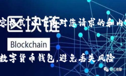 请您确认需要的内容格式,以下是对您请求的和内容的基础结构示例:
code如何安全管理数字货币钱包,避免丢失风险