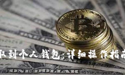 如何将虚拟币提取到个人钱包:详细操作指南与常见问题解答
