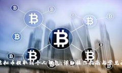 如何将虚拟币提取到个人钱包:详细操作指南与