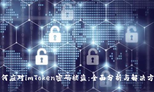 如何应对imToken密码被盗：全面分析与解决方案