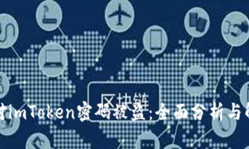 如何应对imToken密码被盗：全面分析与解决方案