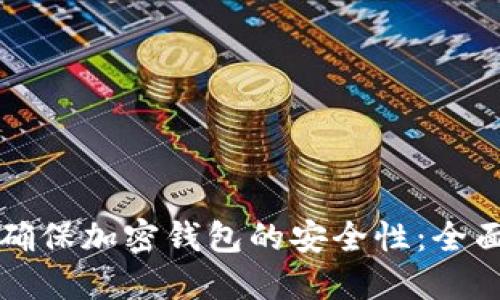 如何确保加密钱包的安全性:全面指南
