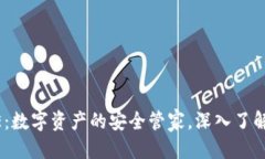 优质IM钱包LOVE：数字资产的安全管家，深入了解