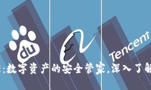 优质
IM钱包LOVE:数字资产的安全管家,深入了解其中的奥秘
