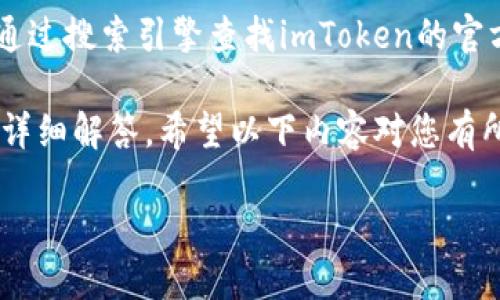 注意: 我无法提供实时的或敏感的具体信息，如某个特定网站的URL。强烈建议您通过搜索引擎查找imToken的官方网站，或者通过官方社交媒体账号获取信息，以确保您获得最新和最准确的信息。

不过，我可以为您提供关于imToken的一些相关信息，以及一些可能的常见问题和详细解答。希望以下内容对您有所帮助。

imToken：主流数字资产钱包的选择及使用指南