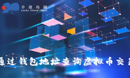 如何通过钱包地址查询虚拟币交易记录