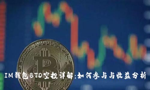 IM钱包BTD空投详解：如何参与与收益分析