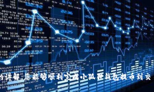 : 小狐狸钱包提币到交易所的完整指南

小狐狸钱包, 提币, 交易所, 加密货币, 数字资产/guanjianci

随着加密货币的广泛普及，越来越多的人开始利用数字钱包进行资产管理。其中，小狐狸钱包（MetaMask）作为一种流行的以太坊钱包，得到了广泛应用。本文将为您提供详细的指南，教您如何将小狐狸钱包中的数字资产提币到交易所，帮助您顺利完成这一过程。

一、小狐狸钱包简介

小狐狸钱包是一个基于以太坊技术的数字钱包，用户可以方便地管理和交易以太坊及ERC-20代币。作为一款去中心化的应用，用户拥有钱包的私钥，使得资产的安全性得到了有效保障。除了存储数字货币，小狐狸钱包还支持与去中心化交易所（DEX）及其他去中心化应用的交互，为用户提供便捷的交易体验。

二、提币前的准备工作

在将数字资产从小狐狸钱包提取到交易所之前，您需要先做好一些准备工作，确保整个过程的顺利进行：

1. **注册交易所账户**：首先，您需要在一个支持您要提取的数字资产的交易所注册账户，并完成身份验证。常见的交易所包括币安、火币、OKEX等。

2. **获取交易所提币地址**：在成功注册并登录交易所账户后，找到充值或提币页面，获取您要提币的资产地址。请确保所复制的地址是正确的，并且与您要提取的资产类型一致。

3. **保持小狐狸钱包安全**：确保您的小狐狸钱包安全，没有被恶意软件或钓鱼网站侵害。使用强密码并启用双重认证，以加强安全性。

三、提币流程详解

以下是将小狐狸钱包中的资产提币到交易所的具体步骤：

1. **打开小狐狸钱包**：访问小狐狸钱包应用或插件，输入您的密码解锁钱包。

2. **选择要提取的资产**：在钱包界面中，找到您想要提取的数字货币，点击进入详细信息页面。

3. **点击发送（Send）按钮**：在数字资产页面，点击发送按钮，准备提币。

4. **填写交易所地址**：在“收款地址”输入框中，粘贴您在交易所获取的提币地址。务必核对无误。

5. **输入提币金额**：填写您希望提取的资产数量，并考虑交易手续费。小狐狸钱包通常会显示相应的手续费信息。

6. **下一步确认交易**：检查所有信息无误后，点击发送或确认按钮。在这里，您可能需要输入密码或使用其他方式验证交易。

7. **等待交易确认**：发送请求后，您可以在小狐狸钱包的交易记录中查看交易状态，确认已经成功发送。同时，交易所也会在到账时发送通知。

四、提币常见问题解答

在进行提币操作时，用户可能会遇到一些常见问题。以下是针对这些问题的详细解答：

1. 提币失败的原因是什么？

提币失败可能由多个因素导致，以下是一些常见原因：

1. **地址错误**：输入的提币地址错误是最常见的原因之一。如果地址不正确，资产将无法到账。确保地址的每个字符都无误。

2. **网络拥堵**：在以太坊和其他区块链网络中，如果网络繁忙，交易可能会延迟或失败。此时可以尝试调整手续费，设置更高的手续费以优先处理交易。

3. **资产不足**：如果小狐狸钱包中的资产不足以覆盖您提取的金额和交易手续费，您的交易将无法完成。确保您有足够的资金进行提取。

4. **未完成的身份验证**：某些交易所要求用户完成身份验证才能进行提币。如果未完成，您将无法提币。

5. **技术问题**：有时可能由于交易所或钱包的技术问题，导致提币失败。可以尝试稍后再进行尝试。

2. 提币手续费如何计算？

提币手续费的计算可以依赖于多种因素，主要包括网络拥堵程度、交易的复杂性及交易所的收费政策。

1. **网络拥堵**：在网络较为繁忙时，提币手续费通常会增加。手续费是为了激励矿工优先处理您的交易，从而加快确认速度。

2. **交易所政策**：不同的交易所对提币手续费的标准不同，通常会在官方网站上列出相关费用。您可以在选择交易所时考虑这一点。

3. **每种资产的不同手续费**：不同类型的资产可能会有不同的手续费。例如，比特币和以太坊的交易费用因其所需的确认机制及市场供需不同而有所区别。

因此，建议在提币之前，仔细查看小狐狸钱包和交易所的手续费信息，以免因手续费过高而影响您的提币决策。

3. 提币到账时间通常需要多久？

提币到账时间受以下几个因素影响：

1. **区块链确认时间**：不同的区块链有不同的确认时间。一般而言， Bitcoin 取决于当前的网络状态，通常需要 10 到 30 分钟，而以太坊可能在几秒到几分钟内确认。

2. **交易所处理时间**：每个交易所对提币的处理速度也会有所不同，在某些情况下，交易所可能需要人工审核，特别是在大额转账时。

3. **网络拥堵情况**：在网络高峰期，交易处理速度可能减慢，导致到账时间延长。

综上所述，通常情况下，加密资产的提币到账时间在几分钟到几个小时之间，但在个别情况下可能会延长。建议您保持耐心，并在提币后定期检查交易状态。

4. 小狐狸钱包安全吗？

安全性是用户在选择数字钱包时最关心的问题之一。小狐狸钱包的安全性受到几个因素影响：

1. **私钥控制**：小狐狸钱包的设计使得用户完全控制其私钥。私钥是访问资产的唯一钥匙，确保只有持有者才能进行交易。

2. **去中心化特性**：作为去中心化钱包，小狐狸不存储用户数据，降低了大规模攻击的风险。

3. **安全功能**：小狐狸钱包支持多种安全功能，如密码锁、双重身份验证等，这些都能有效提高钱包的安全性。

虽然小狐狸钱包在安全性方面非常出色，但用户自身的安全意识和良好的操作习惯同样重要。使用强密码、及时更新和检查设备安全，避免钓鱼网站等行为都能大大提升安全性。

5. 如何避免提币中的常见错误？

为了顺利地进行提币，用户可以采取以下措施，避免常见错误：

1. **仔细核对地址**：提币时，特别需要确保收款地址准确无误，特别是加密资产的地址是长串的字符，任何输入错误都会导致资产丢失。

2. **了解各方费用**：提前了解交易所和网络的手续费政策，以便于选择合适的时机进行提币，避免因手续费影响收益。

3. **小额试探性提币**：尤其是在首次提币操作时，建议小额提币进行测试，以确保流程无误。

4. **保持软件更新**：确保小狐狸钱包和浏览器的版本是最新的，以防止兼容性问题或安全隐患。

5. **保持警觉**：时刻警惕关于安全的消息或潜在的钓鱼陷阱，防止被恶意攻击。

通过确保操作的准确性和安全性，您可以顺利地将小狐狸钱包中的资产提币到交易所，为数字资产交易提供可靠保障。

总结来说，提币是一项重要且必要的过程，正确的操作步骤和详细的了解可以帮助用户更好地管理他们的数字资产。希望通过本文的讲解，您能够顺利完成小狐狸钱包提币到交易所的操作。如果您还有其他问题或需要更深入的了解，欢迎在评论区留言或咨询其他资源。