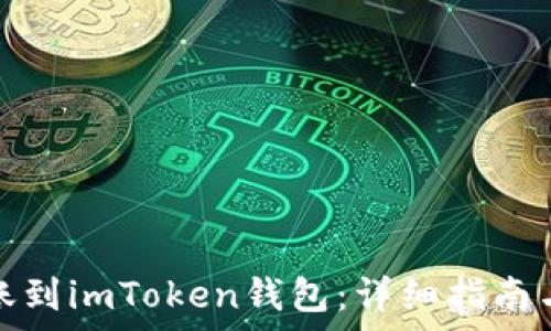 如何将货币转账到imToken钱包:详细指南与常见问题解答