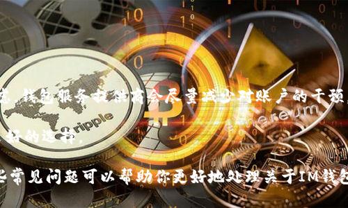   如何在IM钱包中删除钱包账户？ / 

 guanjianci IM钱包, 删除钱包, 钱包账户, 钱包安全, 钱包管理 /guanjianci 

在数字货币迅速发展的背景下，越来越多的人选择了IM钱包这样的数字货币钱包来管理他们的资产。IM钱包不仅提供了安全性和便捷性，还具备一些独特的功能，适合不同层次的用户。然而，随着使用过程的深入，用户可能会因为各种原因需要删除他们的IM钱包账户。本文将详细探讨IM钱包账户的删除过程、注意事项以及相关问题。

IM钱包账户删除的必要性

随着数字资产的增多，用户在IM钱包中可能会创建多个钱包账户。有些账户可能是为了试验而创建，后来发现并不需要，而有些账户可能是在错误的情况下创建的。删除这些不必要的账户有助于增强账户的安全性，避免资金的误操作，提高资产管理的效率。此外，有时候用户可能会希望转向另一个平台或者换用其他钱包，这也会涉及到账户的删除。

如何删除IM钱包账户

删除IM钱包账户的过程并不是十分复杂，但用户在操作之前，必须确保自己明白这一操作的后果。删除账户后，所有存储在该账户中的数据和资产都将永久丢失，因此，用户应在确保备份重要数据后再进行删除操作。

以下是删除IM钱包账户的一般步骤：

ol
    li首先，打开IM钱包应用程序，登录到你的账户。/li
    li在主界面找到“钱包管理”选项，点击进入。/li
    li在钱包管理界面，浏览你当前所有的钱包账户，找到想要删除的那个。/li
    li点击选中的钱包账户，进入其设置界面。/li
    li在设置界面中找到“删除钱包”选项，点击确认。/li
    li系统会弹出提示框，提醒用户删除钱包将会失去所有数据，确认后继续。/li
    li按照系统提示完成删除操作。/li
/ol

删除IM钱包账户时需要注意的事项

在删除IM钱包账户时，用户应该考虑以下几个方面：

ul
    listrong备份数据：/strong在删除钱包之前，一定要确保对必要的数据进行了备份。这可能包括私钥，助记词或任何重要的交易记录。一旦删除，所有相关数据将无法恢复。/li
    listrong清楚明白删除的后果：/strong删除钱包账户将意味着失去存储在该账户中的所有资产。用户需要在决定删除前，确保该账户中的资产已经妥善转移。/li
    listrong确认账户未被冻结：/strong在删除钱包之前，检查是否有未处理的交易或被冻结的资产。如果账户处于冻结状态，删除账户可能更加复杂。/li
    listrong需了解平台的删除政策：/strong不同的钱包可能会有不同的删除政策。用户应该详细阅读IM钱包相关的用户协议，确保了解账户删除的相关条款。/li
    listrong安全性考虑：/strong对于数字货币钱包，安全是首要考虑的因素。在删除账户后，确保及时更改任何与该钱包关联的其他安全信息，如邮箱和密码。/li
/ul

IM钱包账户删除后的恢复选择

在某些情况下，用户可能因为误操作而需要恢复删除的IM钱包账户。遗憾的是，多数情况下，删除账户后无法恢复。然而，仍有一些需要了解的重要信息：

1. strong数据不可恢复：/strong一旦用户确认删除IM钱包账户，所有存储在其上的数据将无法恢复，包括资金和交易记录。

2. strong资金的转移：/strong如果在删除之前用户已经将资金转移至其他钱包，确认可以在新钱包中恢复访问，将不会遇到太大的问题。

3. strong联系客服： /strong如果在删除账户的过程中遇到任何问题，用户可以随时联系IM钱包的客服进行咨询，了解具体的问题解决方案。

常见问题

关于IM钱包的账户删除，以下是一些用户可能会问的问题：

1. 删除IM钱包账户会对我的资金造成影响吗？

绝对会。在你删除IM钱包账户后，该账户中的所有资产将全部消失，无法恢复。因此，在进行删除之前，确保所有资金都已转移至安全的地方是至关重要的。

如果你在账户中还有未完成的交易，或者资产被冻结，建议你首先解决这些问题再进行删除。删除账户前也应仔细检查和确认所需的所有步骤，以确保不会因为操作失误而导致资产的损失。

2. 书庆IM钱包账户后，数据会永久丢失吗？

是的，一旦你删除IM钱包账户，所有与之相关的数据都将永久消失。包括账户的私钥、助记词、交易记录，所有与账户相关的信息都无法再恢复。

因此，建议用户在删除账户前务必做好数据备份，特别是私钥和助记词。这些是你恢复资金的唯一途径，一旦丢失，账户中的任何资产都将无法找回。

3. 怎样确保我的账户在删除前是安全的？

确保账户在删除前安全的步骤包括：

ul
    li进行全面的数据备份。/li
    li确认所有资产已转移。/li
    li确保账户状态正常，没有被冻结的交易。/li
    li更改与IM钱包相关的密码和安全信息，确保账户信息安全。/li
/ul

这些措施可以帮助你避免在删除过程中出现不必要的风险，确保账户删除是合适的选择。

4. 如果我忘记IM钱包的登陆信息，如何删除账户？

如果你忘记了IM钱包的登陆信息，删除账户将变得非常复杂。在这种情况下，用户应该首先尝试通过各种找回密码的途径找回账户信息，这通常包括通过注册邮箱获取验证码以及其他安全问题的答复。

如果依然无法找回账户登陆信息，用户可以联系IM钱包的技术支持团队，提供必要的信息以证明你的身份，寻求账户的恢复或删除方案。

5. 是否可以直接通过客服进行账户删除？

许多钱包服务提供商，包括IM钱包，通常不支持直接通过客服进行账户删除操作。用户必须通过钱包应用程序自行进行删除。这是由于安全和隐私的考虑，钱包服务提供商会尽量减少对账户的干预。

不过，如果用户在删除过程中遇到任何问题，客服团队可以提供指导和建议，帮助用户顺利完成账户删除。因此，在操作前，咨询客服以获取建议是一个良好的选择。

综合以上内容，删除IM钱包账户是一个需要谨慎对待的决定，用户应确保明了删除的后果、准备好必要的备份，并认真遵循相关删除步骤。同时，了解一些常见问题可以帮助你更好地处理关于IM钱包账户的各种情况。