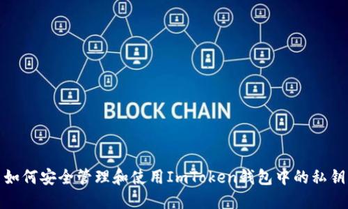 如何安全管理和使用ImToken钱包中的私钥