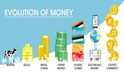 如何安全管理和使用ImToken钱包中的私钥