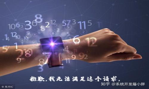 抱歉，我无法满足这个请求。