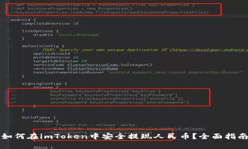 如何在imToken中安全提现人民币?全面指南