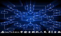 如何在imToken中安全提现人民币？全面指南