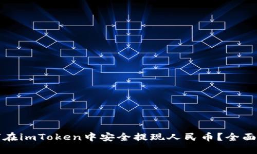 如何在imToken中安全提现人民币?全面指南