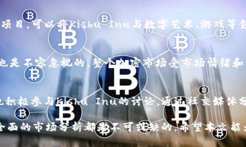 anes虚拟币Kishu的全面解析与投资机会/anes
Kishu Inu, 虚拟币, 加密货币, 投资, NFT/guanjianci

随着数字货币市场的不断发展，越来越多的虚拟币涌现出来，其中Kishu Inu（通常简称为Kishu）作为一种新的虚拟币，吸引了众多投资者的关注。Kishu Inu是一种基于以太坊区块链的去中心化加密货币，其背后有着独特的社区和文化。因此，本文将深入探讨Kishu Inu的概况、开发背景、市场表现、未来潜力以及投资者在考虑是否投资Kishu时需要注意的事项。

什么是Kishu Inu?
Kishu Inu是一种基于以太坊的代币，它受到了“狗狗币”的启发，并旨在为用户提供一个有趣、轻松和友好的社区体验。Kishu Inu作为“迷你狗币”系列的一员，旨在通过社区驱动的力量，创建一个去中心化的经济体。与其他加密货币一样，Kishu可以在各种加密交易平台上进行交易，并且由于其小额投资门槛，吸引了许多新入场的投资者。

Kishu Inu的开发背景
Kishu Inu于2021年4月发布，由一群匿名开发者创建。项目的灵感来自于狗狗币的成功，Kishu Inu同样重视社区参与和社交媒体营销。Kishu Inu的团队以匿名方式运行，这在加密货币领域并不罕见。它的开发团队希望通过建立一个积极的社区，吸引更多人参与到这个项目中来，从而推动Kishu Inu的价格和使用。

Kishu Inu市场表现如何?
自上市以来，Kishu Inu的市场表现引起了许多投资者的关注。与其他加密货币一样，Kishu的价格波动较大。它的初期价格相对较低，在短短几个月内经历了成倍的增长。正是这种高波动性吸引了许多短期投资者，他们希望通过快速买入和卖出来获利。然而，长期投资者对Kishu Inu的前景则持较为谨慎的态度，认为其未来的发展仍需依赖于社区的活跃程度和该币种的实际应用场景。

Kishu Inu的未来潜力
尽管Kishu Inu面临许多挑战，但其未来潜力仍然存在。随着去中心化金融（DeFi）和非同质化代币（NFT）的兴起，Kishu Inu有可能开发出新的应用场景，从而提升其使用价值。此外，Kishu Inu团队定期进行市场推广和活动，吸引更多用户参与，这在一定程度上也增强了其市场认知度。

投资Kishu Inu需注意哪些事项?
在考虑是否投资Kishu Inu时，投资者需要仔细权衡相关风险与机遇。首先，投资者应该了解项目的背景、团队和市场表现，做到心中有数。其次，由于Kishu Inu属于高度波动的市场，一定要做好资金管理和风险控制。此外，投资者还要关注市场的相关政策以及可能影响Kishu Inu价格的因素，如技术进步、社区发展和市场情绪等。

常见问题解析

1. Kishu Inu与狗狗币有什么区别?
Kishu Inu与狗狗币在创立理念和市场定位上存在相似之处，但也有显著的不同。首先，狗狗币于2013年创立，最初作为一种玩笑而产生，并逐渐发展成具有一定社区基础的加密货币。相较之下，Kishu Inu则是在2021年迅速兴起，受到了更广泛的社交媒体关注。其次，从技术上来看，狗狗币基于自己的区块链，而Kishu Inu是建立在以太坊网络上的ERC-20代币，这意味着Kishu Inu能够利用以太坊的智能合约功能。此外，Kishu Inu强调其社区驱动和参与性，鼓励用户积极参与项目的发展与推广。

2. 如何购买和存储Kishu Inu?
购买Kishu Inu的方式与其他加密货币相似。投资者可以通过加密货币交易所进行购买。首先，需要在交易所注册账户并进行身份验证。推荐的交易所包括Uniswap、PancakeSwap等去中心化交易所，以及一些集中式交易所。购买Kishu Inu后，为了保证资产的安全，建议将其存储在个人钱包中，特别是硬件钱包，以避免因交易所安全漏洞而遭受损失。此外，投资者应当定期检查其钱包的安全性，确保私钥和助记词的安全存储。

3. Kishu Inu是否有未来的应用场景?
Kishu Inu虽然起源于一种“模因币”，但其未来的应用场景仍然有进一步开发的潜力。随着去中心化金融（DeFi）平台的发展，Kishu Inu有可能被用作流动性提供、质押和借贷等功能。此外，Kishu Inu的团队还计划推出一些NFT项目，可以将Kishu Inu与数字艺术、游戏等领域结合, 扩大其社区和市场影响力。值得注意的是，实际应用的成功需要好的执行力和市场反馈，这是Kishu Inu能够生存和发展的关键。

4. 投资Kishu Inu的风险有哪些?
投资Kishu Inu面临多方面的风险。首先，作为高波动性的加密资产，Kishu Inu的价格波动可能使投资者在短期内遭受重大损失。其次，由于其团队的匿名性，缺乏透明的管理和运营，使得项目的可信度受到质疑。此外，市场风险也是不容忽视的，整个加密市场受市场情绪和行业变化的影响极大。最后，还有技术风险，比如网络安全、智能合约漏洞等，都可能对投资者的利益造成影响。因此，投资者在参与之前，建议详细评估自身的风险承受能力。

5. Kishu Inu的社区文化是怎样的?
Kishu Inu的成功离不开其强大的社区文化，其社区成员（通常被称为Kishu Army）在项目宣传和价值传播中发挥了重要角色。Kishu Inu的团队通过社交媒体平台与社区保持互动，组织各类活动以增强社区凝聚力。社区成员也积极参与Kishu Inu的讨论，通过社交媒体分享经验、市场分析和投资见解。社区文化强调趣味性和参与感，这使得许多用户愿意成为Kishu Inu的一部分。然而，良好的社区文化需要持续的维护，团队需不断更新信息和吸引参与，以维持社区的活力。

综上所述，Kishu Inu作为一种新兴的虚拟币，虽然充满潜力，但同时也面临着风险和挑战。投资者在参与时应保持理性，不仅要关注市场表现，更要深入了解项目的背景和社区文化。无论是短期交易还是长期投资，谨慎的态度和全面的市场分析都是不可或缺的。希望本文能为您的Kishu Inu之旅提供全面的指导与参考。

