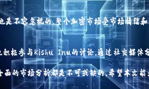 anes虚拟币Kishu的全面解析与投资机会/anes
Kishu Inu, 虚拟币, 加密货币, 投资, NFT/guanjianci

随着数字货币市场的不断发展，越来越多的虚拟币涌现出来，其中Kishu Inu（通常简称为Kishu）作为一种新的虚拟币，吸引了众多投资者的关注。Kishu Inu是一种基于以太坊区块链的去中心化加密货币，其背后有着独特的社区和文化。因此，本文将深入探讨Kishu Inu的概况、开发背景、市场表现、未来潜力以及投资者在考虑是否投资Kishu时需要注意的事项。

什么是Kishu Inu?
Kishu Inu是一种基于以太坊的代币，它受到了“狗狗币”的启发，并旨在为用户提供一个有趣、轻松和友好的社区体验。Kishu Inu作为“迷你狗币”系列的一员，旨在通过社区驱动的力量，创建一个去中心化的经济体。与其他加密货币一样，Kishu可以在各种加密交易平台上进行交易，并且由于其小额投资门槛，吸引了许多新入场的投资者。

Kishu Inu的开发背景
Kishu Inu于2021年4月发布，由一群匿名开发者创建。项目的灵感来自于狗狗币的成功，Kishu Inu同样重视社区参与和社交媒体营销。Kishu Inu的团队以匿名方式运行，这在加密货币领域并不罕见。它的开发团队希望通过建立一个积极的社区，吸引更多人参与到这个项目中来，从而推动Kishu Inu的价格和使用。

Kishu Inu市场表现如何?
自上市以来，Kishu Inu的市场表现引起了许多投资者的关注。与其他加密货币一样，Kishu的价格波动较大。它的初期价格相对较低，在短短几个月内经历了成倍的增长。正是这种高波动性吸引了许多短期投资者，他们希望通过快速买入和卖出来获利。然而，长期投资者对Kishu Inu的前景则持较为谨慎的态度，认为其未来的发展仍需依赖于社区的活跃程度和该币种的实际应用场景。

Kishu Inu的未来潜力
尽管Kishu Inu面临许多挑战，但其未来潜力仍然存在。随着去中心化金融（DeFi）和非同质化代币（NFT）的兴起，Kishu Inu有可能开发出新的应用场景，从而提升其使用价值。此外，Kishu Inu团队定期进行市场推广和活动，吸引更多用户参与，这在一定程度上也增强了其市场认知度。

投资Kishu Inu需注意哪些事项?
在考虑是否投资Kishu Inu时，投资者需要仔细权衡相关风险与机遇。首先，投资者应该了解项目的背景、团队和市场表现，做到心中有数。其次，由于Kishu Inu属于高度波动的市场，一定要做好资金管理和风险控制。此外，投资者还要关注市场的相关政策以及可能影响Kishu Inu价格的因素，如技术进步、社区发展和市场情绪等。

常见问题解析

1. Kishu Inu与狗狗币有什么区别?
Kishu Inu与狗狗币在创立理念和市场定位上存在相似之处，但也有显著的不同。首先，狗狗币于2013年创立，最初作为一种玩笑而产生，并逐渐发展成具有一定社区基础的加密货币。相较之下，Kishu Inu则是在2021年迅速兴起，受到了更广泛的社交媒体关注。其次，从技术上来看，狗狗币基于自己的区块链，而Kishu Inu是建立在以太坊网络上的ERC-20代币，这意味着Kishu Inu能够利用以太坊的智能合约功能。此外，Kishu Inu强调其社区驱动和参与性，鼓励用户积极参与项目的发展与推广。

2. 如何购买和存储Kishu Inu?
购买Kishu Inu的方式与其他加密货币相似。投资者可以通过加密货币交易所进行购买。首先，需要在交易所注册账户并进行身份验证。推荐的交易所包括Uniswap、PancakeSwap等去中心化交易所，以及一些集中式交易所。购买Kishu Inu后，为了保证资产的安全，建议将其存储在个人钱包中，特别是硬件钱包，以避免因交易所安全漏洞而遭受损失。此外，投资者应当定期检查其钱包的安全性，确保私钥和助记词的安全存储。

3. Kishu Inu是否有未来的应用场景?
Kishu Inu虽然起源于一种“模因币”，但其未来的应用场景仍然有进一步开发的潜力。随着去中心化金融（DeFi）平台的发展，Kishu Inu有可能被用作流动性提供、质押和借贷等功能。此外，Kishu Inu的团队还计划推出一些NFT项目，可以将Kishu Inu与数字艺术、游戏等领域结合, 扩大其社区和市场影响力。值得注意的是，实际应用的成功需要好的执行力和市场反馈，这是Kishu Inu能够生存和发展的关键。

4. 投资Kishu Inu的风险有哪些?
投资Kishu Inu面临多方面的风险。首先，作为高波动性的加密资产，Kishu Inu的价格波动可能使投资者在短期内遭受重大损失。其次，由于其团队的匿名性，缺乏透明的管理和运营，使得项目的可信度受到质疑。此外，市场风险也是不容忽视的，整个加密市场受市场情绪和行业变化的影响极大。最后，还有技术风险，比如网络安全、智能合约漏洞等，都可能对投资者的利益造成影响。因此，投资者在参与之前，建议详细评估自身的风险承受能力。

5. Kishu Inu的社区文化是怎样的?
Kishu Inu的成功离不开其强大的社区文化，其社区成员（通常被称为Kishu Army）在项目宣传和价值传播中发挥了重要角色。Kishu Inu的团队通过社交媒体平台与社区保持互动，组织各类活动以增强社区凝聚力。社区成员也积极参与Kishu Inu的讨论，通过社交媒体分享经验、市场分析和投资见解。社区文化强调趣味性和参与感，这使得许多用户愿意成为Kishu Inu的一部分。然而，良好的社区文化需要持续的维护，团队需不断更新信息和吸引参与，以维持社区的活力。

综上所述，Kishu Inu作为一种新兴的虚拟币，虽然充满潜力，但同时也面临着风险和挑战。投资者在参与时应保持理性，不仅要关注市场表现，更要深入了解项目的背景和社区文化。无论是短期交易还是长期投资，谨慎的态度和全面的市场分析都是不可或缺的。希望本文能为您的Kishu Inu之旅提供全面的指导与参考。


