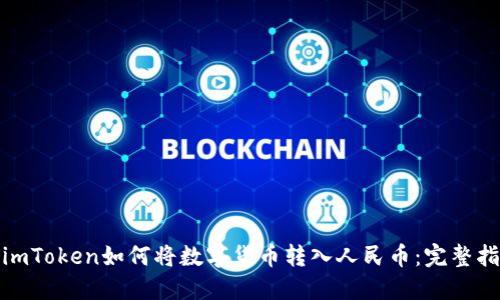 : imToken如何将数字货币转入人民币:完整指南