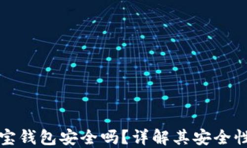 区块链购宝钱包安全吗?详解其安全性与可靠性
