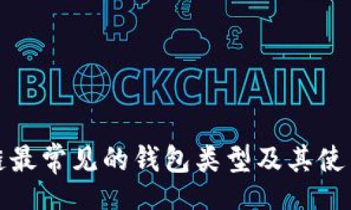 Title:
区块链最常见的钱包类型及其使用指南