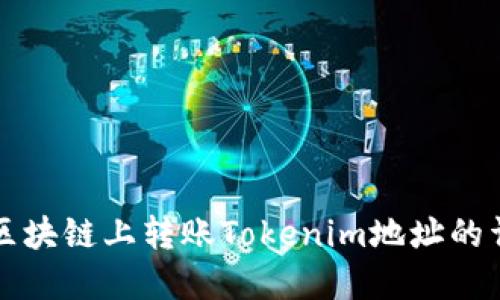 如何在区块链上转账Tokenim地址的详细指南