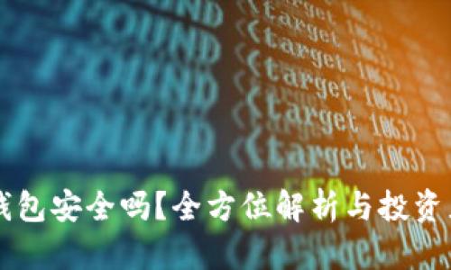 虚拟币放在钱包安全吗?全方位解析与投资者必知的要点