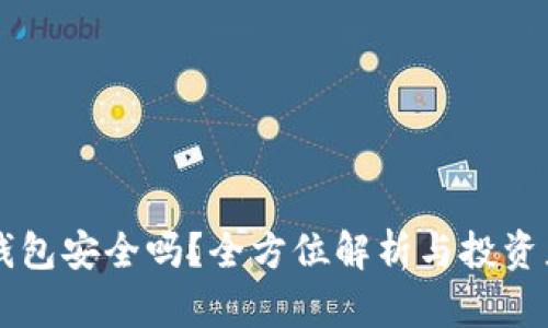 虚拟币放在钱包安全吗?全方位解析与投资者必知的要点
