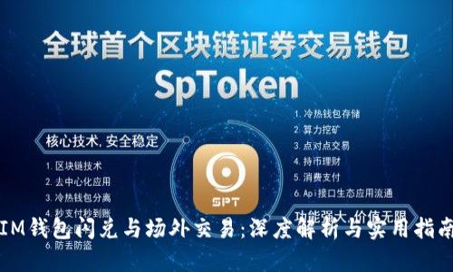 IM钱包闪兑与场外交易：深度解析与实用指南