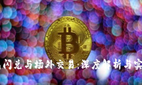 IM钱包闪兑与场外交易：深度解析与实用指南