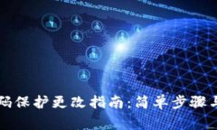 小狐狸钱包密码保护更改指南:简单步骤与常见