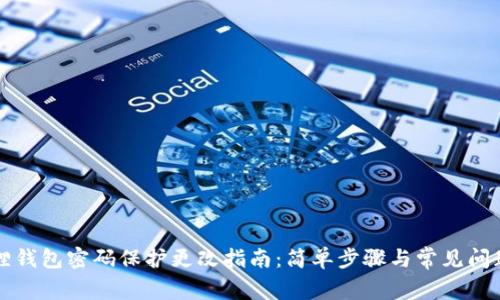 小狐狸钱包密码保护更改指南:简单步骤与常见问题解析