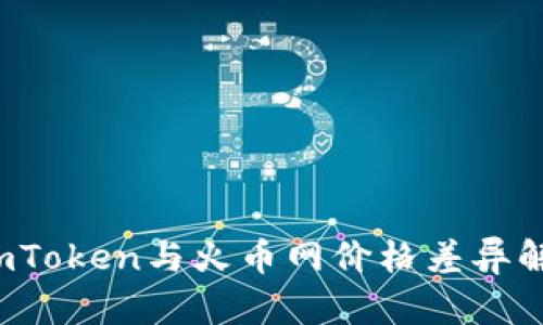  imToken与火币网价格差异解析