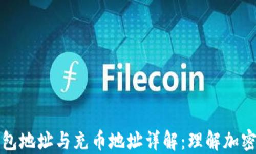 虚拟货币钱包地址与充币地址详解:理解加密资产的基础