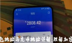 虚拟货币钱包地址与充币地址详解:理解加密资