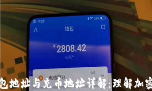 虚拟货币钱包地址与充币地址详解:理解加密资产的基础