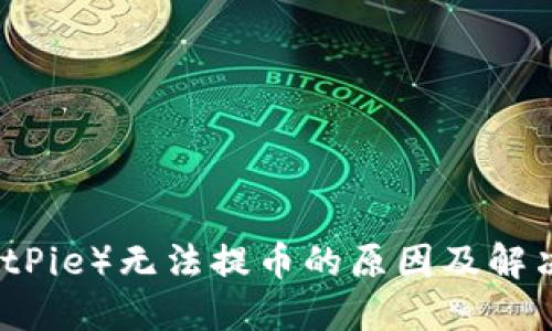 比特派(BitPie)无法提币的原因及解决方案详解