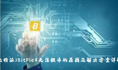 比特派(BitPie)无法提币的原因及解决方案详解
