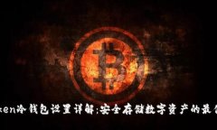 imToken冷钱包设置详解：安全存储数字资产的最佳