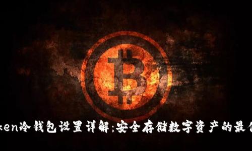 imToken冷钱包设置详解:安全存储数字资产的最佳指南