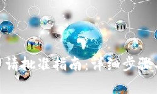 imToken买币申请批准指南:详细步骤与常见问题解答