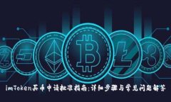 imToken买币申请批准指南：详细步骤与常见问题解