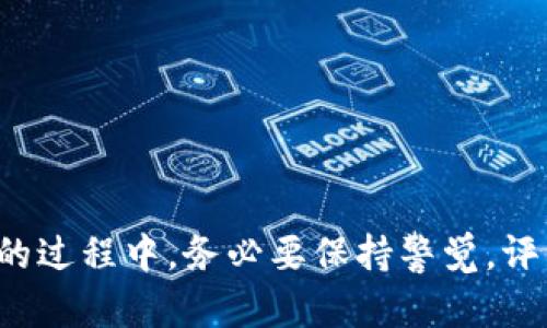   如何参与Tokenim共签：完整指南与实用技巧 / 

 guanjianci Tokenim, 共签, 区块链, 数字资产, 合作 /guanjianci 

引言
随着区块链技术的迅猛发展，Tokenim作为一种新兴的数字资产和投资方式，受到越来越多用户和企业的关注。Tokenim共签是一个重要的概念，它不仅促进了各方的合作，同时也为参与者带来了新的机遇和挑战。在这篇文章中，我们将深入探讨Tokenim共签的基本概念、参与流程及注意事项，提供丰富的实用技巧。

Tokenim共签的基本概念
Tokenim共签是在区块链网络上多个参与者共同签署和验证一笔交易或协议的过程。每个参与者在这个流程中均可发挥自身的角色，通常包括资金提供者、项目方、技术开发者以及其他相关方。通过共签，所有参与者的利益得以保障，交易的安全性和透明度大幅提升。

为什么选择Tokenim共签
参与Tokenim共签有许多优势。首先，它为不同的参与者提供了一个公平透明的平台，让每个人的意见和权益都得到尊重。其次，由于多个参与者共同承担风险，相较于单一投资者，风险得到了分散。同时，Tokenim共签还能有效促进资源的整合，提高整体交易的成功率。

如何参与Tokenim共签
参与Tokenim共签的过程可以分为几个步骤：
ul
    listrong了解平台： /strong首先最好选择一个可信赖的平台，Tokenim作为区块链领域的一员，在这方面表现出色。/li
    listrong注册账户： /strong按照平台的要求注册一个账户，并进行必要的身份验证，以保护你的资产安全。/li
    listrong选择项目： /strong浏览平台上可供选择的共签项目。了解每个项目的背景、团队、目标等信息是非常重要的。/li
    listrong参与共签： /strong一旦选择了合适的项目，按照平台的指引进行共签。这一步骤可能包括支付一定的资金、签署协议等。/li
    listrong监控进展： /strong持续关注项目的进展情况，及时获取相关的信息和结果。/li
/ul

注意事项
在参与Tokenim共签时，参与者需要注意以下几个方面：
ul
    listrong了解项目风险： /strong任何投资都有风险，尤其是在数字资产市场，建议在投资前进行充分的研究与调查。/li
    listrong保持信息透明： /strong确保项目方及参与者之间的信息通畅，促进合作共赢。/li
    listrong法律合规： /strong确保你参与的共签项目符合当地的法律法规，以免造成不必要的麻烦。/li
/ul

如何评估Tokenim共签项目的潜力
在选择参与的Tokenim共签项目时，评估其潜力是十分重要的。这可以通过以下几个维度进行：
ul
    listrong团队实力： /strong调查项目团队的背景、经验和口碑，了解他们的专业能力及往绩。/li
    listrong项目白皮书： /strong仔细阅读项目的白皮书，了解其目标、市场需求及实施方案。/li
    listrong市场反应： /strong关注市场对该项目的反应，包括用户的反馈和社群的讨论情况。/li
/ul

相关问题讨论
在参与Tokenim共签的过程中，参与者可能会遇到一些具体的问题，以下是五个常见的问题及其详细解答：

问题一：Tokenim共签的安全性如何保障？
Tokenim共签过程的安全性至关重要，主要体现在以下几个方面：
ul
    listrong智能合约： /strongTokenim采用智能合约技术，确保协议的自动执行和执行过程的公平性。智能合约是一种自执行的合约，一旦满足设定条件，交易就会被实施，最大限度地减少人为因素的干扰。/li
    listrong加密技术： /strongTokenim通过强大的加密算法，保障用户的交易信息和资产安全。加密技术使得交易过程中的信息无法被篡改或窃取。/li
    listrong多重签名： /strong在某些情况下，Tokenim共签可以采用多重签名机制，确保多个参与者都同意交易才能执行，这在一定程度上增加了安全性。/li
/ul
总体而言，用户在参与Tokenim共签时应确保选择受信的平台，并采取必要措施保护个人账户的安全，例如启用双重身份验证，定期更换密码等。

问题二：参与Tokenim共签需要什么费用？
参与Tokenim共签可能涉及多个费用，具体如下：
ul
    listrong平台手续费： /strong大多数Tokenim平台会收取一定的交易服务费用，这通常是按交易金额的一定比例来收取的，这一比例因平台而异。/li
    listrong网络费用： /strong在区块链网络上进行交易可能需要支付网络手续费，特别是在拥堵时，这一费用可能会有所增加。/li
    listrong项目费用： /strong某些Tokenim项目可能要求参与者支付特定的参与费用，这在项目介绍中会有明确说明。/li
/ul
建议参与者在参与之前仔细阅读相关费用说明，申请并了解不同平台的政策。

问题三：如何判断Tokenim共签项目的合法性？
判断Tokenim共签项目的合法性是每个参与者必须面对的挑战，这里有几个方面可以参考：
ul
    listrong认证和监管： /strong查看项目方是否经过相关监管机构的注册或认证，若有此类认可，合法性相对较高。/li
    listrong透明度： /strong合法的项目更倾向于信息透明，包括团队成员、项目进度、资金来源等，参与者可以通过各类渠道查看相关信息，包括社交媒体、官方网站等。/li
    listrong社区反馈： /strong参与者可以关注项目社区的讨论，包括用户反馈、质疑声音等，合法项目通常能够得到市场的积极反应。/li
/ul
在参与之前最好全面进行调研，并与其他用户沟通的信息，确保足够的了解和判断。

问题四：遇到Tokenim共签项目失败该怎么办？
在Tokenim共签过程中，项目发生失败是一个不容忽视的风险。遇到这种情况时，参与者应进行如下应对：
ul
    listrong冷静应对： /strong首先不要慌张，冷静下来，分析项目失败的原因，确定是否存在不可控的因素。/li
    listrong寻找解决方案： /strong如果是由于特定原因导致的失败，参与者可以寻求项目方的解决方案，进行协商以获得尽可能的补偿。/li
    listrong评估损失： /strong全面评估自己的资金损失，考虑是否能承受，做出后续的应对决策，包括是否继续参与其他项目或退出投资。/li
/ul
最终，建议参与者在未来的投资过程中加强风险管理，尽量做到信息透明，尽可能分散投资，减少风险。

问题五：Tokenim共签如何影响整体市场生态？
Tokenim共签在区块链市场中扮演了重要角色，它的影响主要体现在以下几个方面：
ul
    listrong促进合作： /strongTokenim共签让不同的参与者能够在同一个平台上进行合作，提高资源的整合度，有助于各方实现共赢。/li
    listrong提高透明度： /strong共签机制使得每一笔交易都有众多见证，有效降低了欺诈行为的发生，提高了市场信任度。/li
    listrong激励创新： /strong随着共签的普及，越来越多的项目将涌现，竞争将推动创新和效率的提升，加速区块链技术的发展。/li
/ul
然而，Tokenim共签也可能带来一定的挑战，包括对市场的过度投机、项目失败带来的负面影响等，这些问题需要市场各方共同努力解决。

总结
Tokenim共签不仅是一个简单的交易过程，而是一个涉及多方利益和合作的复杂系统。通过了解其基本概念、参与方式、注意事项和具体流程，参与者可以更好地融入这一市场并取得成功。在参与的过程中，务必要保持警觉，评估项目的合法性与潜力，采取谨慎的决策以降低风险。同时，面对潜在的项目失败要具备应对能力。随着区块链技术的不断演进，Tokenim共签将继续渗透进我们的生活，并在未来创造更多的价值。