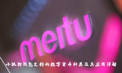 小狐狸钱包支持的数字货币种类及其应用详解