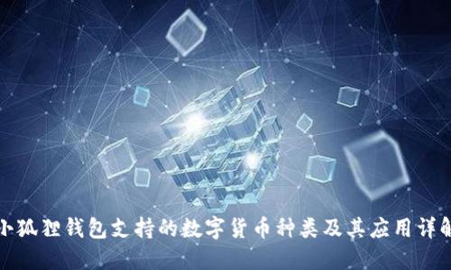 小狐狸钱包支持的数字货币种类及其应用详解