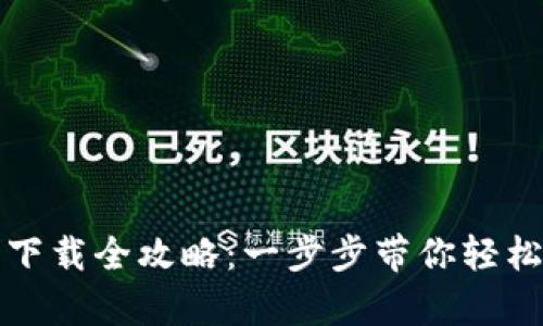 imToken安卓手机下载全攻略：一步步带你轻松获取imToken钱包