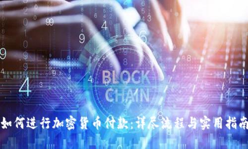 如何进行加密货币付款：详尽流程与实用指南