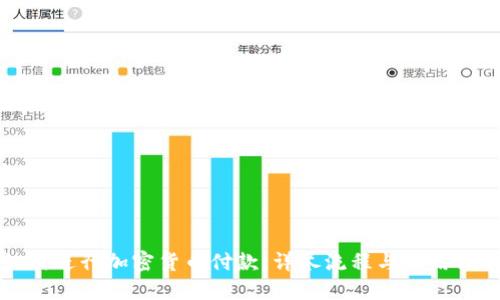如何进行加密货币付款：详尽流程与实用指南