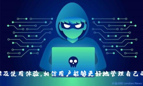 tiaotiimToken国际版下载指南及使用体验/tiaoti
imToken, 钱包下载, 国际版, 数字货币, 区块链/guanjianci

在数字货币迅速发展的今天，越来越多的人希望通过数字钱包来管理自己的加密资产。而imToken作为一款功能强大且用户友好的数字资产钱包，吸引了无数用户的关注。本文将详细介绍imToken国际版的下载流程、使用体验以及常见问题的解答，帮助用户更好地掌握数字钱包的使用。

一、imToken简介
imToken是一款由中国团队开发的数字资产钱包，支持多种主流的区块链资产，如比特币、以太坊及ERC20代币等。它不仅支持数字货币的存储、转账和交易，还自带去中心化交易所功能，方便用户随时随地进行数字资产管理。imToken的国际版专为全球用户设计，界面，非常易于上手。

二、imToken国际版下载流程
下载imToken国际版非常简单。以下是具体的下载步骤：
ol
    li打开手机应用商店（如App Store或Google Play Store）。/li
    li在搜索框中输入“imToken”进行搜索。/li
    li找到imToken并点击下载。/li
    li下载完成后，安装应用并打开。首次打开时会提示您创建新钱包或导入已有钱包。/li
/ol

三、创建与恢复钱包
在安装imToken后，用户需要创建一个新钱包或导入已有的钱包。

h41. 创建新钱包/h4
选择“创建新钱包”，然后按照系统提示进行操作。您需要设置一个安全密码，并记录下助记词。助记词是您找回钱包的唯一方式，务必妥善保存！

h42. 导入已有钱包/h4
如果您已有其他钱包，可以选择“导入钱包”，输入有效的助记词或私钥即可完成导入。请确保这些信息的安全性，以防止资产被盗。

四、imToken国际版的使用体验
使用imToken国际版，您可以轻松进行资产管理和交易。

h41. 资产管理/h4
在钱包主界面，您可以查看自己持有的数字货币及其总资产价值。通过点击各个币种，可以看到详细的交易记录和价格变化。

h42. 转账和接收数字货币/h4
转账非常简单，输入接收方的地址，输入金额后点击发送即可。您也可以通过二维码扫描或链接复制链接的方式进行转账。接收数字货币时，您只需要将自己的钱包地址分享给对方即可。

h43. 去中心化交易所（DEX）功能/h4
imToken集成了去中心化交易所，用户可以在钱包内直接进行交易，无需第三方中介。用户可以选择交易对，输入金额，确认交易即可。这使得用户能够方便、快速地进行数字资产交易，避免了中心化交易所的各种限制。

五、常见问题解答

h4问题1: imToken国际版如何保证安全性？/h4
安全性是数字钱包用户最关注的问题之一。imToken通过多重方式保证用户资产安全：
ol
    listrong私钥管理：/strongimToken采用本地存储方式，用户的私钥始终保留在用户的设备上，绝不会上传到服务器。/li
    listrong助记词：/strong用户创建钱包时，会生成一组独特的助记词。用户需要妥善保管，无法找回时，资产将无法恢复。/li
    listrong安全密码：/strong每次进行交易时需要输入安全密码，为您的资产增添一层保护。/li
/ol
此外，imToken定期进行安全性审计，确保用户资产安全。同时，用户也应提高个人安全意识，避免将私钥等敏感信息泄露给他人。

h4问题2: 如何处理钱包丢失或设备更换的情况？/h4
在数字钱包中，私钥和助记词至关重要。若您的设备丢失或更换，可以通过助记词或私钥恢复钱包：
ol
    li下载并安装imToken应用。新设备上不需要旧设备的应用数据。/li
    li选择“导入钱包”，输入助记词或私钥。/li
    li完成导入后，您将拥有与原钱包完全一致的资产。/li
/ol
因此，合理保管助记词和私钥非常重要。建议用户将其记录在纸上，存放在安全的地方，避免电子设备丢失或数据损坏导致丢失资产。

h4问题3: imToken支持哪些区块链资产？/h4
imToken钱包支持多种主流区块链资产，包括：
ul
    listrong比特币（BTC）：/strong作为第一个也是最知名的加密货币,是数字货币领域的“黄金”。/li
    listrong以太坊（ETH）：/strong支持智能合约，逐渐成为许多DeFi和NFT项目的基础设施。/li
    listrongERC20代币： /strong包括各类基于以太坊区块链发行的代币，用户可以管理和交易。/li
    listrong波场（TRON）、EOS等：/strongimToken也支持一些其他流行的区块链资产。/li
/ul
用户可以在应用内通过简单的操作将不同区块链的资产进行切换，十分方便。

h4问题4: imToken的费用结构是怎样的？/h4
使用imToken钱包的费用主要包括：
ol
    listrong交易费用：/strong数字货币的转账交易一般需要支付网络费用（即矿工费），费用的高低由网络拥堵程度决定。用户可以根据实际情况选择适当的矿工费。/li
    listrong兑换费用：/strong在去中心化交易所进行资产兑换时，会产生一定的费用，具体费用由交易对的流动性和市场价格决定。/li
/ol
总体来说，imToken大部分功能是不收费的，用户只需关注交易过程中的矿工费和兑换费用。

h4问题5: 如何使用imToken进行去中心化交易？/h4
使用imToken进行去中心化交易的流程如下：
ol
    li在主界面点击“DEX交易”。/li
    li选择您想交易的币种对，比如以太坊换成某个ERC20代币。/li
    li输入您希望交易的数量，imToken会自动显示当前的兑换率和交易费用。/li
    li确认交易信息无误后，点击“确认交易”，输入安全密码完成交易。/li
/ol
整个过程简单快速，用户的资产和交易数据都由用户自己控制，确保交易的安全与 privacy。

总结而言，imToken国际版是一款功能齐全、安全性高的数字资产钱包，适合各类数字货币用户使用。通过前述的下载步骤及使用体验，相信用户能够更好地管理自己的资产，享受数字经济带来的便利。